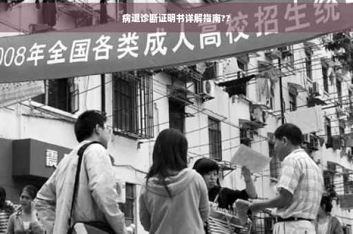 病退诊断证明书详解指南??