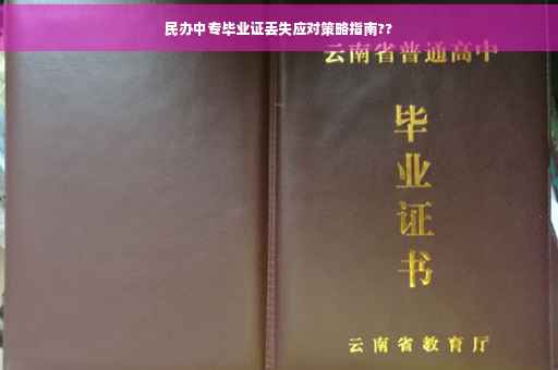 民办中专毕业证丢失应对策略指南??