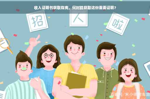 收入证明书获取指南，何时能获取这份重要证明？