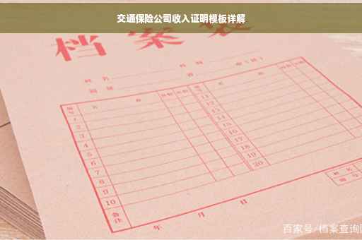 交通保险公司收入证明模板详解