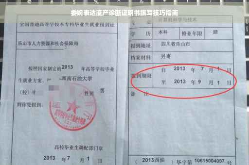 委婉表达流产诊断证明书撰写技巧指南