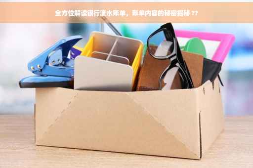 全方位解读银行流水账单，账单内容的秘密揭秘 ??