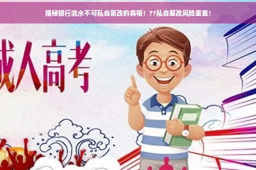 揭秘银行流水不可私自更改的真相！??私自篡改风险重重！