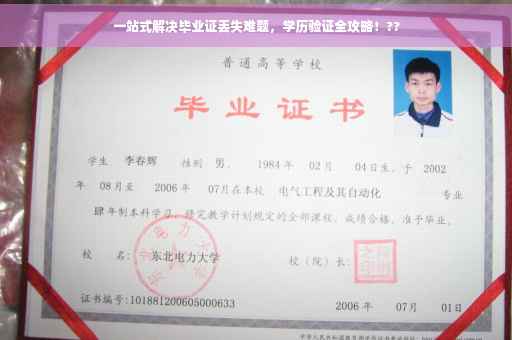 一站式解决毕业证丢失难题，学历验证全攻略！??