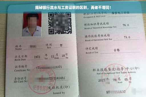 揭秘银行流水与工资证明的区别，两者不等同！