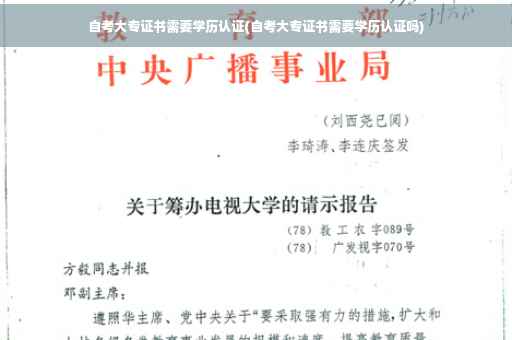自考大专证书需要学历认证(自考大专证书需要学历认证吗)