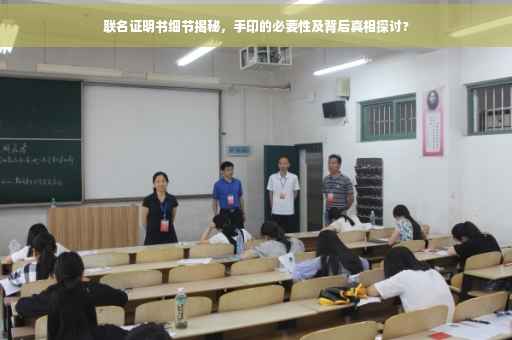 联名证明书细节揭秘，手印的必要性及背后真相探讨?