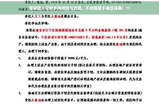 揭秘收入证明多种途径与选择，不必局限于单位开具！??