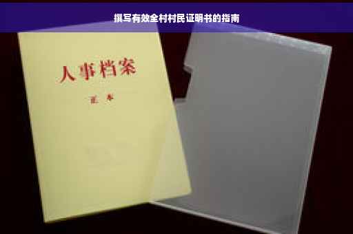 撰写有效全村村民证明书的指南