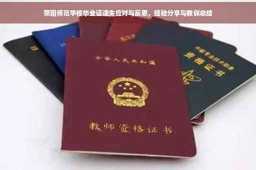 荥阳师范学校毕业证遗失应对与反思，经验分享与教训总结