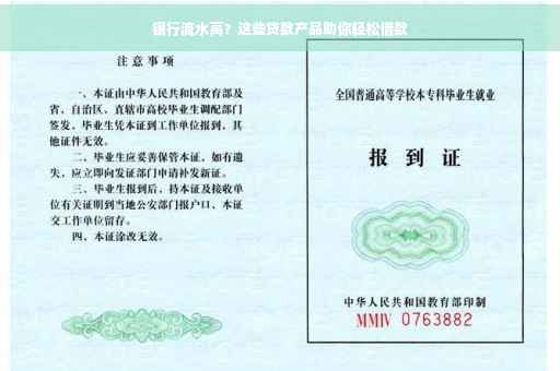 银行流水高？这些贷款产品助你轻松借款