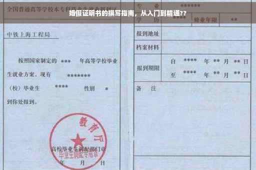 婚假证明书的撰写指南，从入门到精通??