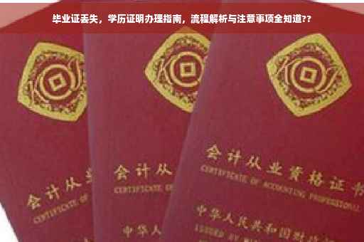 毕业证丢失，学历证明办理指南，流程解析与注意事项全知道??