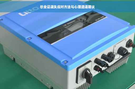 毕业证遗失应对方法与心理调适建议