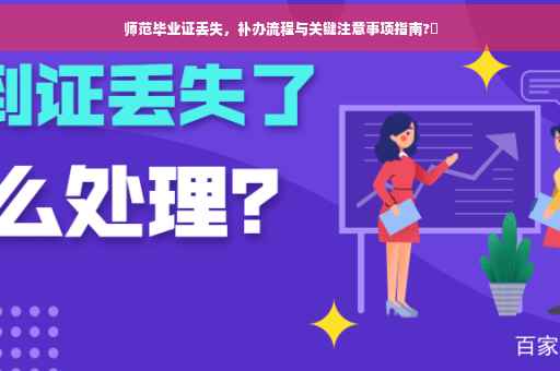 师范毕业证丢失，补办流程与关键注意事项指南?✨