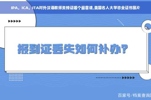 IPA，ICA，ITA对外汉语教师资格证哪个最靠谱,美国名人大学毕业证书图片