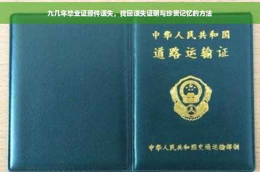九几年毕业证原件遗失，找回遗失证明与珍贵记忆的方法