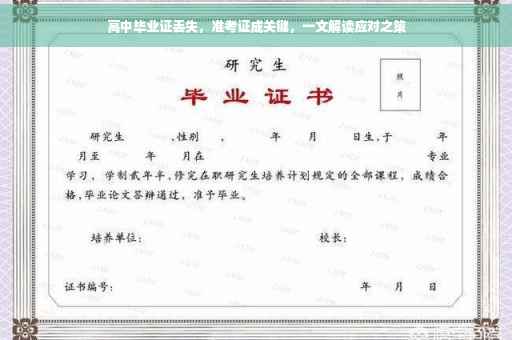高中毕业证丢失，准考证成关键，一文解读应对之策