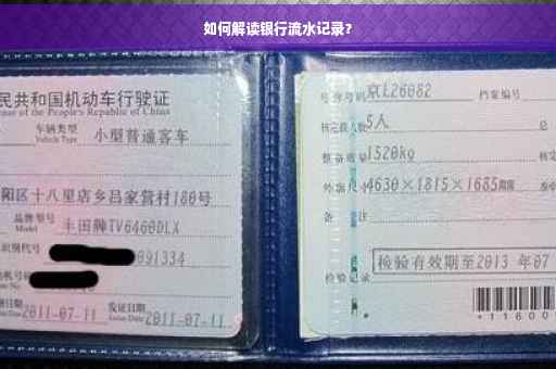 如何解读银行流水记录？