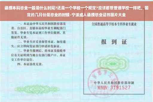 函授本科毕业一般是什么时间?还是一个学校一个规定?应该都想普通学校一样吧，固定的几月份是毕业的时候-宁波成人函授毕业证书图片大全