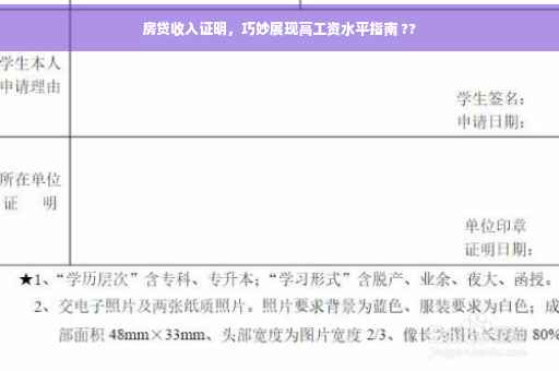 房贷收入证明，巧妙展现高工资水平指南 ??