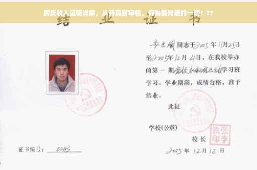 房贷收入证明详解，从开具到审核，你需要知道的一切！??
