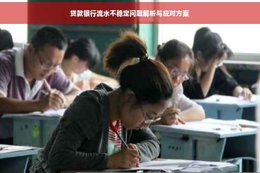 贷款银行流水不稳定问题解析与应对方案