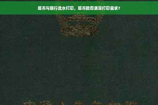 超市与银行流水打印，超市能否满足打印需求？