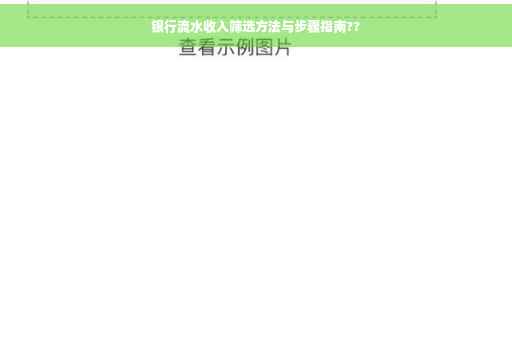 银行流水收入筛选方法与步骤指南??