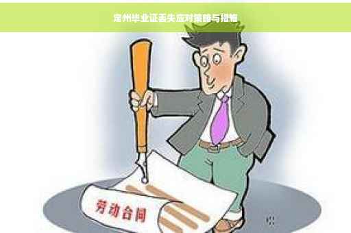 定州毕业证丢失应对策略与措施