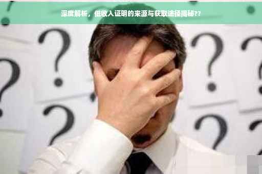 深度解析，低收入证明的来源与获取途径揭秘??