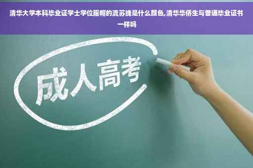 清华大学本科毕业证学士学位服帽的流苏线是什么颜色,清华华侨生与普通毕业证书一样吗