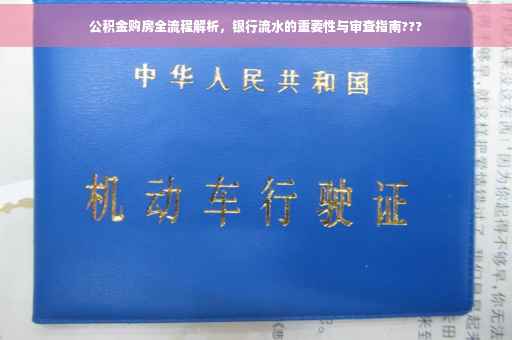 公积金购房全流程解析，银行流水的重要性与审查指南???