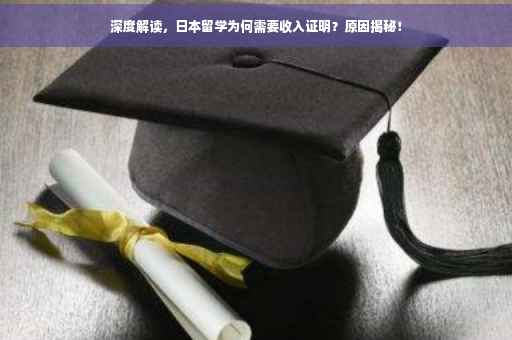 深度解读，日本留学为何需要收入证明？原因揭秘！