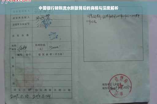 中国银行转账流水删除背后的真相与深度解析