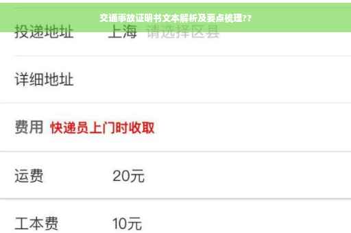 交通事故证明书文本解析及要点梳理??