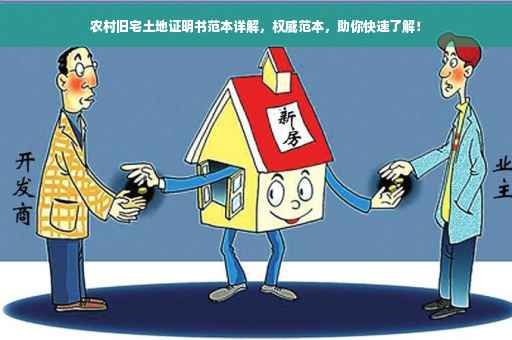 农村旧宅土地证明书范本详解，权威范本，助你快速了解！