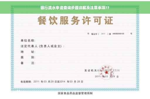 银行流水申请查询步骤详解及注意事项??