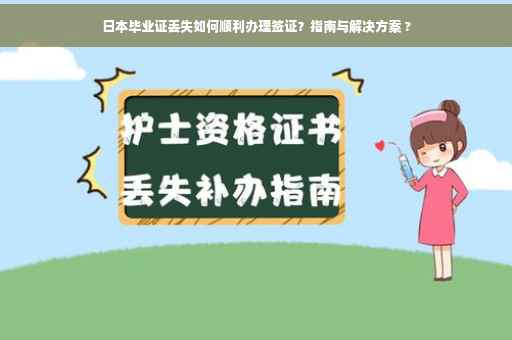 日本毕业证丢失如何顺利办理签证？指南与解决方案 ?