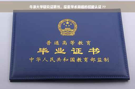 牛津大学研究证明书，探索学术巅峰的权威认证 ??