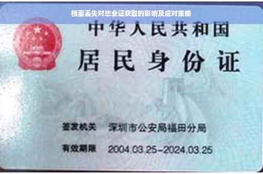 档案丢失对毕业证获取的影响及应对策略