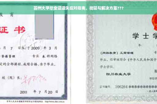 苏州大学毕业证遗失应对指南，找回与解决方案???