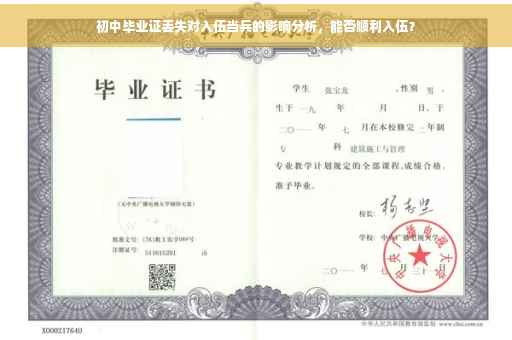 初中毕业证丢失对入伍当兵的影响分析，能否顺利入伍？