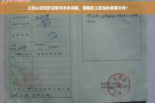 工伤认定在职证明书范本详解，保障职工权益的重要文件?