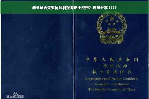 毕业证丢失如何顺利报考护士资格？攻略分享 ????