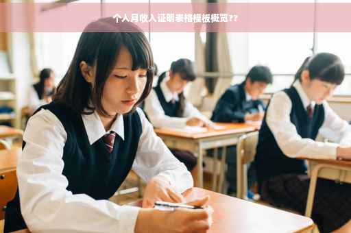 个人月收入证明表格模板概览??