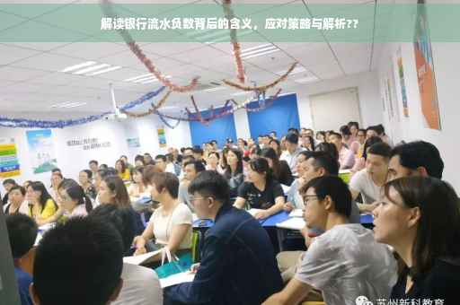 解读银行流水负数背后的含义，应对策略与解析??