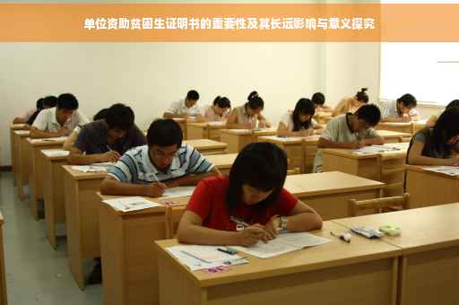 单位资助贫困生证明书的重要性及其长远影响与意义探究