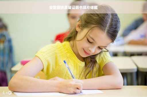 安阳钢铁质量证明书图片详解