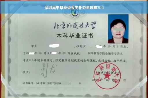 深圳高中毕业证丢失补办全攻略?⚡️